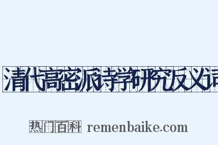 清代高密派诗学研究反义词是什么意思的图片